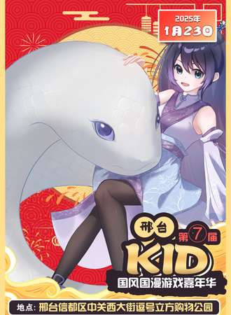 邢台·第七届KID动漫嘉年华