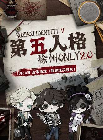 徐州·第五人格only同人同好会2.0