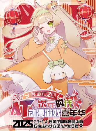 石家庄·第二届AT次元时代动漫游戏嘉年华