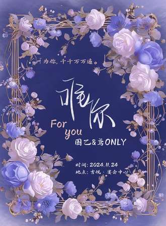 长春·For you唯你国乙&鸢同人only