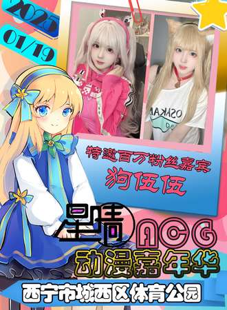 西宁·首届星晴ACG动漫嘉年华