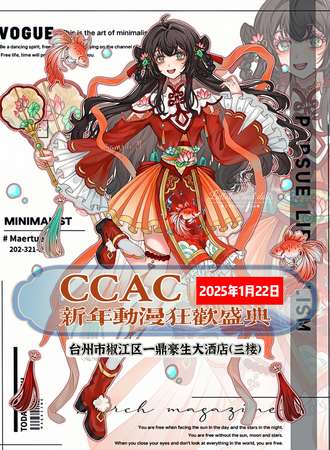 椒江·CCAC新年动漫狂欢盛典