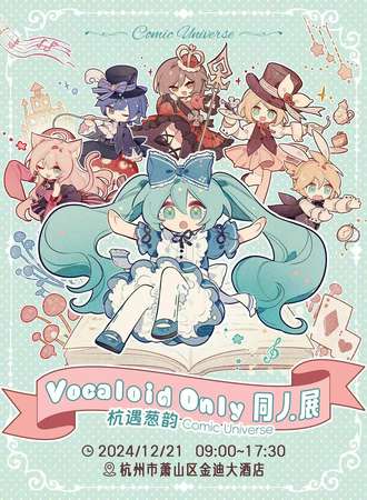 杭州·VOCALOID ONLY 同人展
