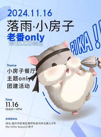 温州·小房子老番同人Only