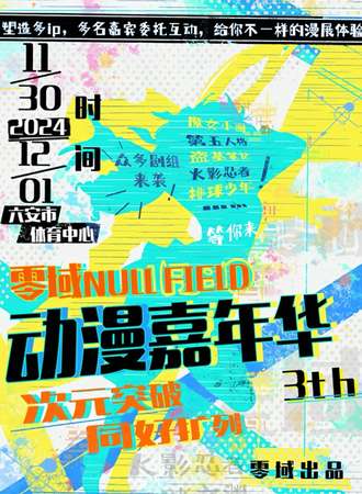 六安·零域动漫展3rd