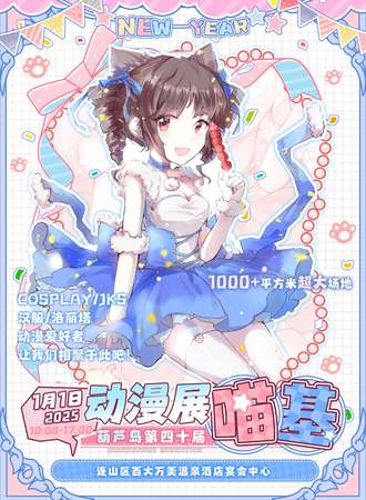 葫芦岛·第四十届喵基动漫展——让我们在喵基相聚于此吧！