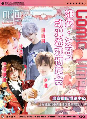 淮安·AS01动漫游戏博览会