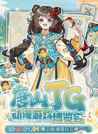唐山·TG动漫游戏博览会