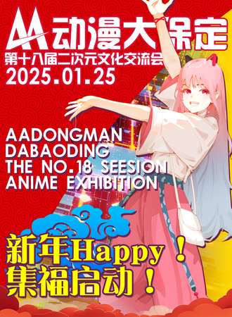 保定·AA动漫大保定新年展