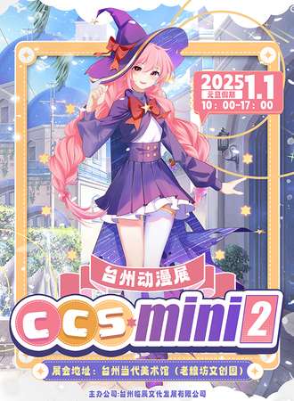 台州·第二届CCS·Mini动漫游园会