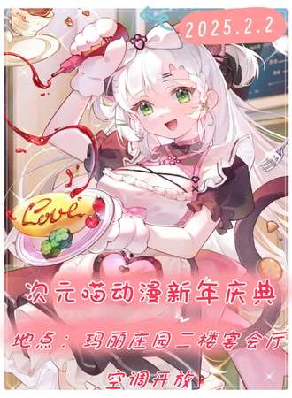 乐山·次元喵·动漫新年庆典