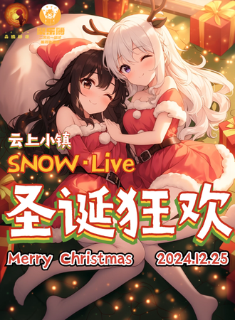 昆明·SNOW·Live 圣诞狂欢派对