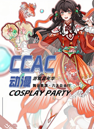 丽水·CCAC动漫游戏嘉年华
