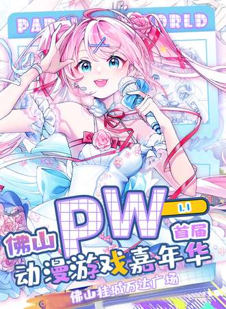 佛山·Parallel World！动漫游戏嘉年华