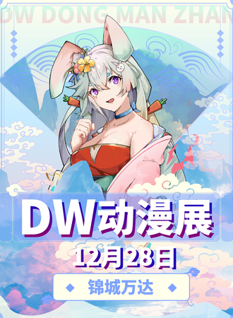 成都·第一届DW动漫展