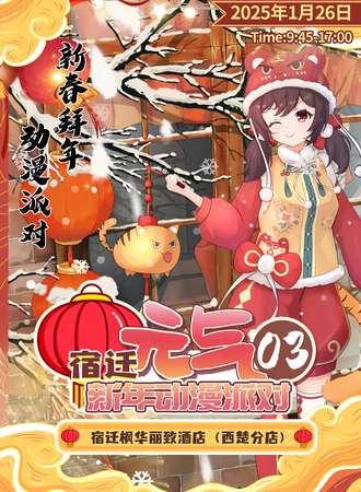 宿迁·元气03新年动漫派对