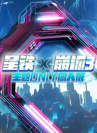 包头·摩尔城星铁X崩坏情人节主题only同人展