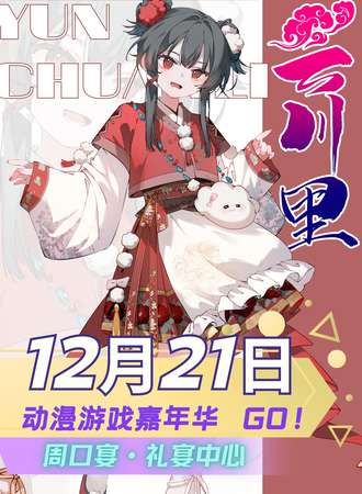 周口·云川里动漫游戏嘉年华