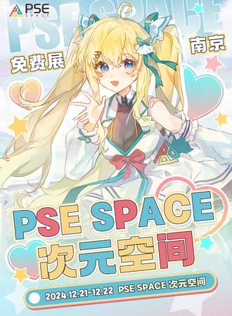 南京·PSE Space次元空间嘉年华【免费展】