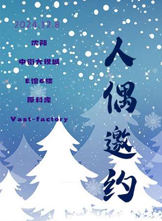 沈阳·人偶邀约