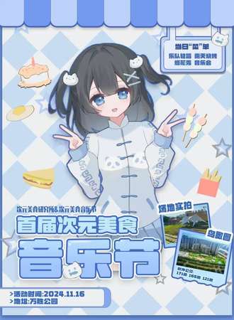 衡阳·第一届次元美食音乐节