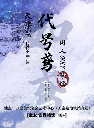 天津·SF代号鸢&如鸢夜场同人only
