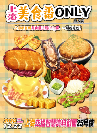 上海·美食番同人only展