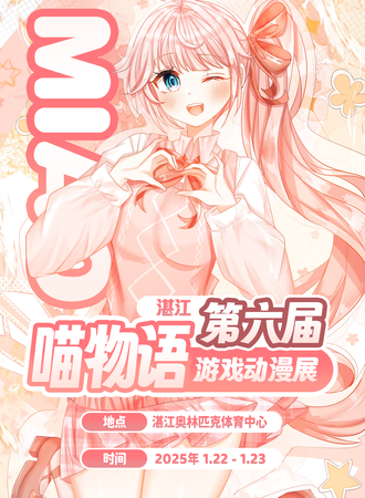 湛江·第六届喵物语游戏动漫展  一周年庆！