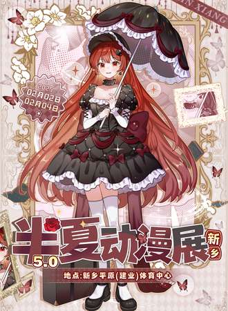 新乡·第五届半夏动漫展