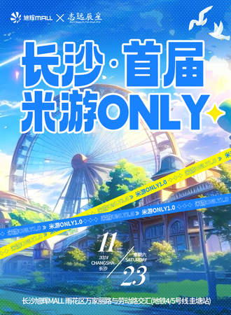 长沙·首届米游同人ONLY