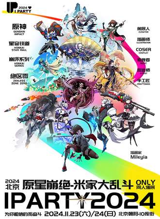 北京·原星崩绝-米家大乱斗同人ONLY展