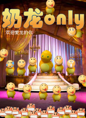大连·天地無用第一届奶龙同人only