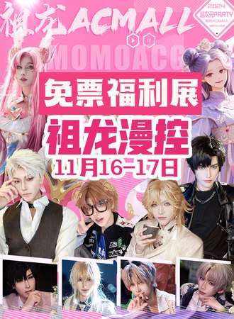 【免费活动】南宁·祖龙ACMALL漫控免票福利展