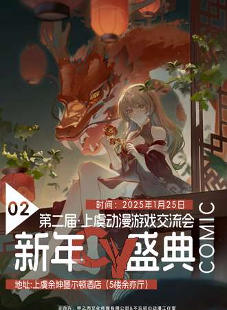 上虞·第二届CY新年盛典-动漫交流会