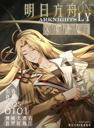 长春·第一届明日方舟only同人·铄星成舟