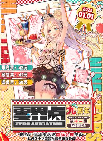 菏泽·零界点九周年 第11届零界点ACG动漫博览会