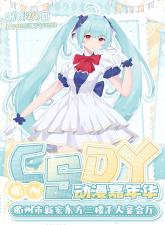 衢州·第二届CSDY动漫嘉年华