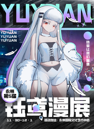 永州·第五届钰鸢动漫展