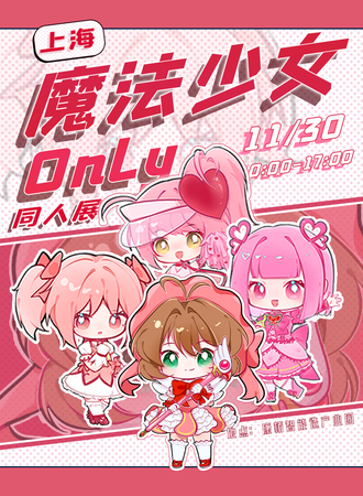 上海·魔法少女番only同人展