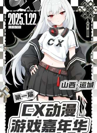 运城·CX第一届动漫游戏嘉年华