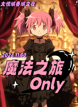 昆明·魔法之旅Only同人展