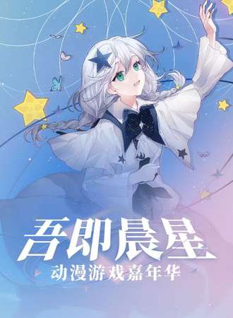 太原·吾即晨星动漫游戏嘉年华