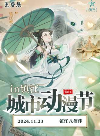 【免费活动】镇江·城市动漫节