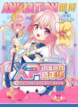 淄博·XP动漫游戏嘉年华20.0