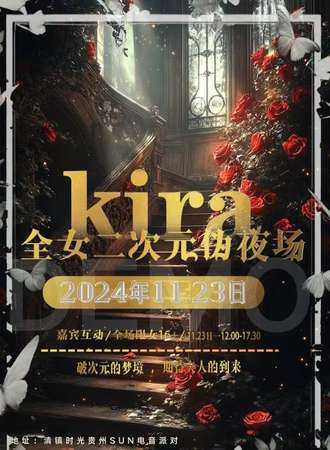 贵阳·kira全女二次元伪夜场