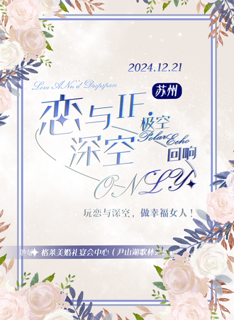 苏州·IF.极空回响恋与深空only同人同好会