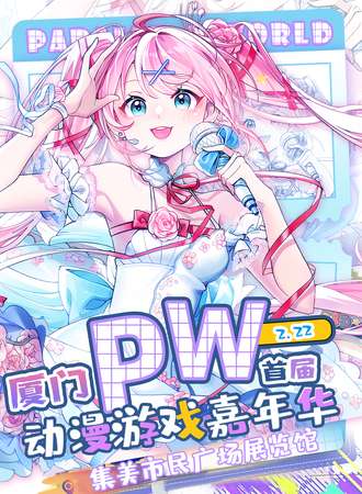 厦门·Parallel World！动漫游戏嘉年华