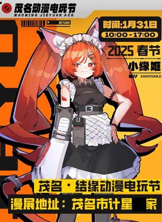 茂名·结缘动漫电玩节 9th