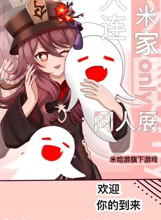 大连·米家only同人展