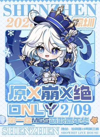 深圳·原x崩x绝同人only·第一届MGS萌歌嘉年华